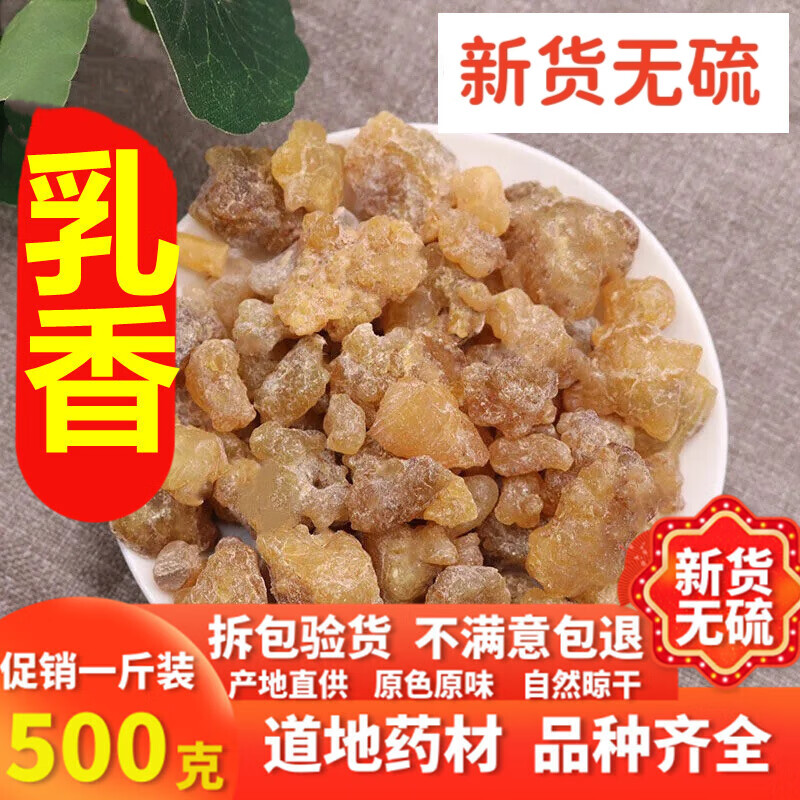 北京同仁堂乳香中药草材500g生乳香生没药生没药免费打乳香没药粉另售