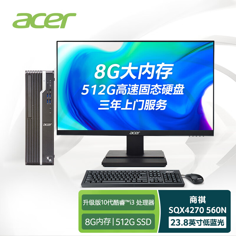 宏碁(Acer)商祺SQX4270 560N 商用办公台式电脑整机 家用电脑（十代i3-10105 8G 512GSSD wifi ）23.8英寸