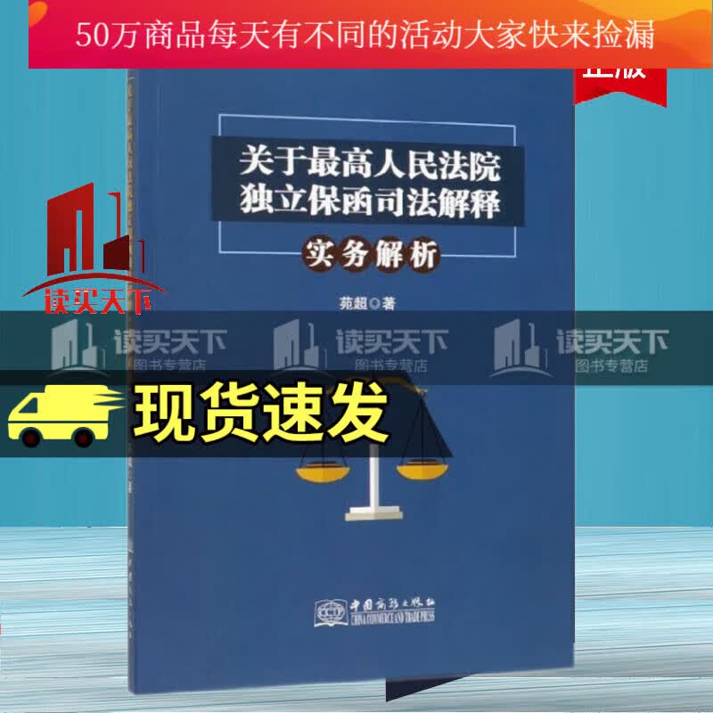 关于高独立保函司法解释·实务解析 法律实务 苑超 中国商务出版社 9787510329494Y