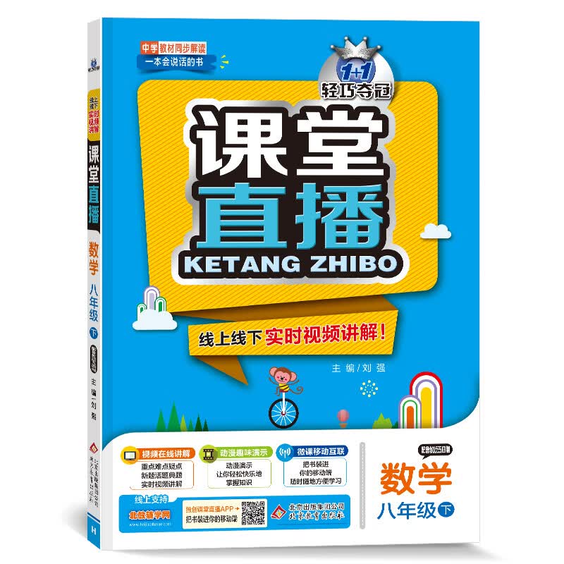 课堂直播：八年级数学（下）·鲁教版（五四）（2021春）