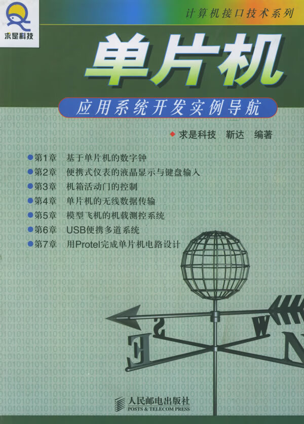 单片机应用系统开发实例导航【正版图书】