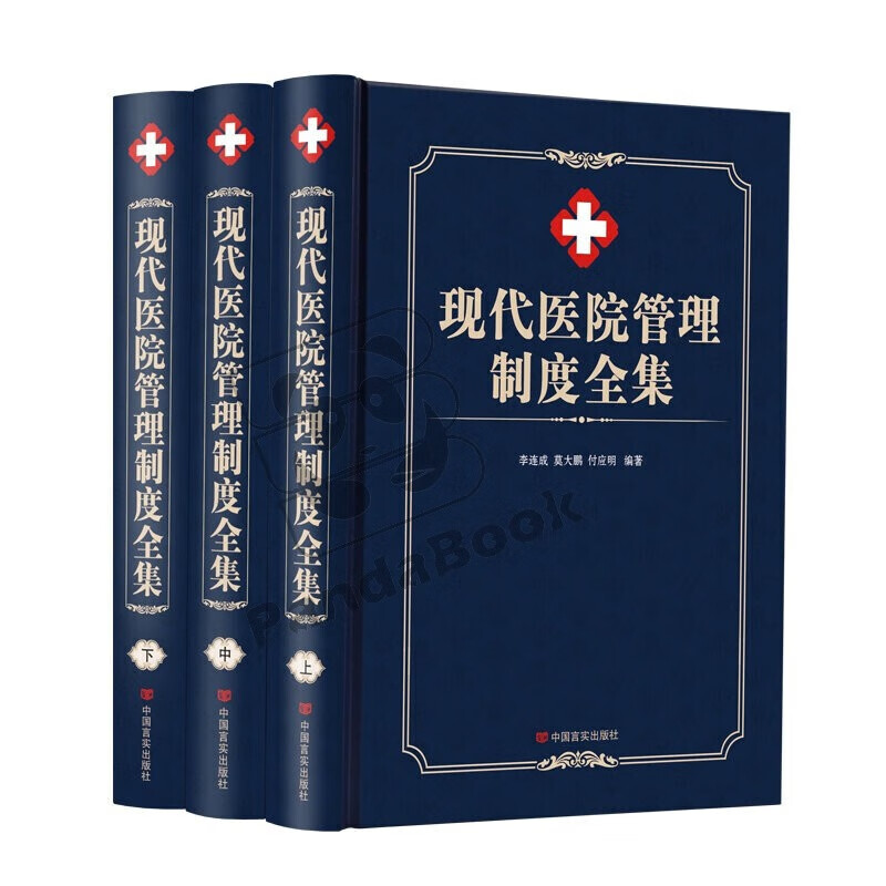 现代医院管理制度全集 一书读懂建立现代医院管理制度,医院怎么做