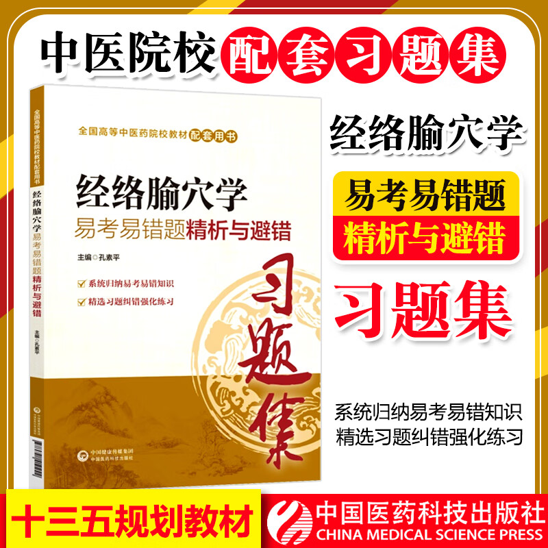 经络腧穴学习题集易考易错题精析与避错练习题册题库辅导书籍配中医药专业院校专科本科教材十三五规划第十