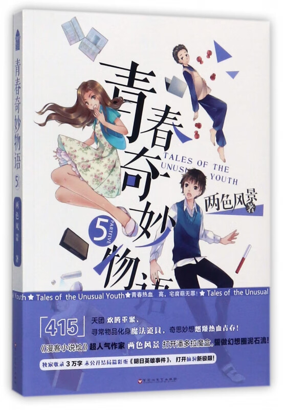 青春奇妙物语(5)