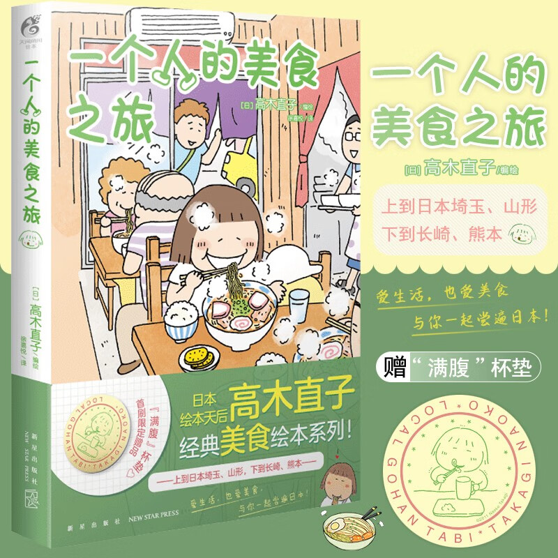 一个人的美食之旅 高木直子 一个人住第9年九系列青春动漫暖心治愈漫画书籍 生活旅行指南美食游记绘本 重庆新书书店正版