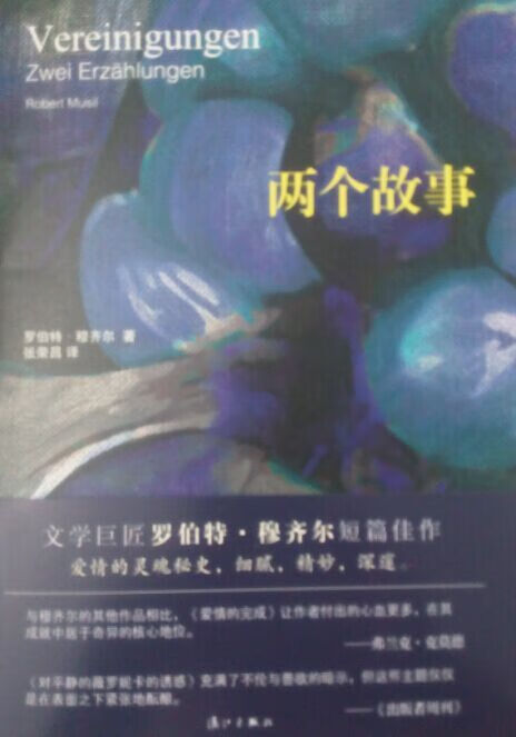 两个故事 罗伯特·穆齐尔 (robert musil)【正版】
