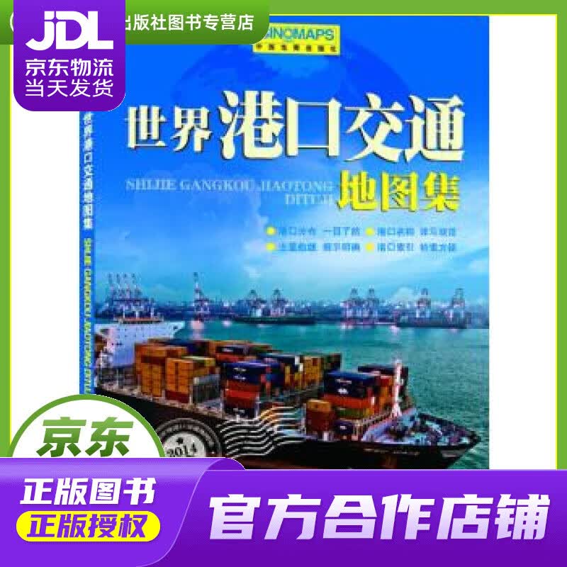 【正版图书 京东配送】2014世界港口交通地图集 周敏主编 中国地图出版社