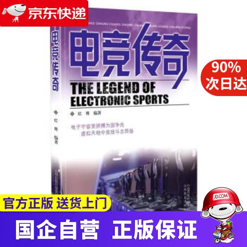 【正版新书】电竞传奇 红将 编 山西教育 9787570303090