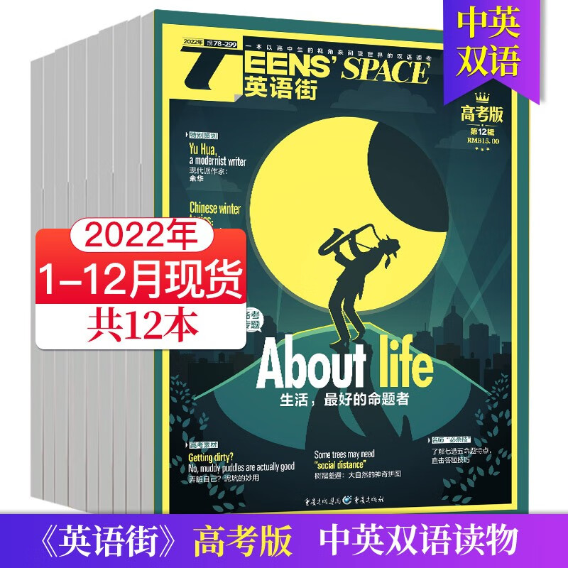 【单期可选/高考版】英语街高考版杂志2023/2022年月刊中学生高考英文学习中英双语课外阅读教辅英文杂志期刊 2022年全年12期现货（1-12月刊共11本）