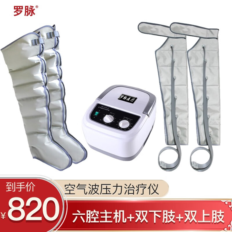 罗脉空气波压力治疗仪——缓解下肢疲劳,提高血液循环