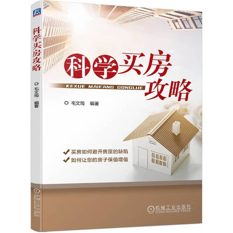 科学买房攻略 机械工业 9787111726913 毛文筠编著