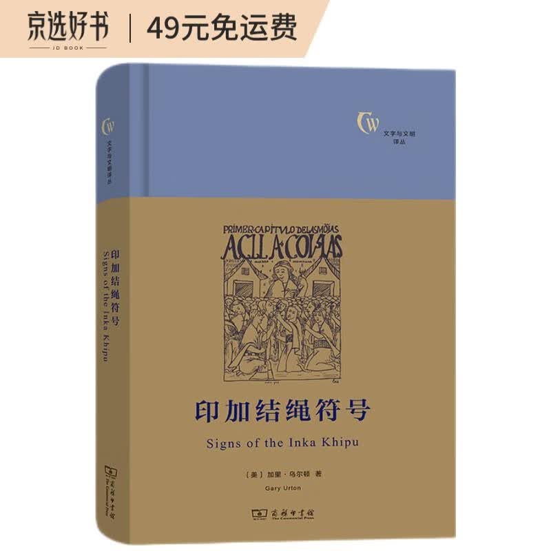 印加结绳符号(文字与文明译丛)