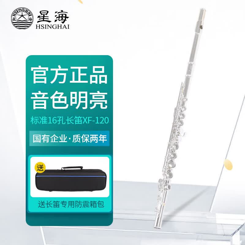 兹兰（ZLAN）星海XF-120长笛16孔C调闭孔 演奏考级儿童镀银标准曲列E键分割款 XF-120长笛属于什么档次？