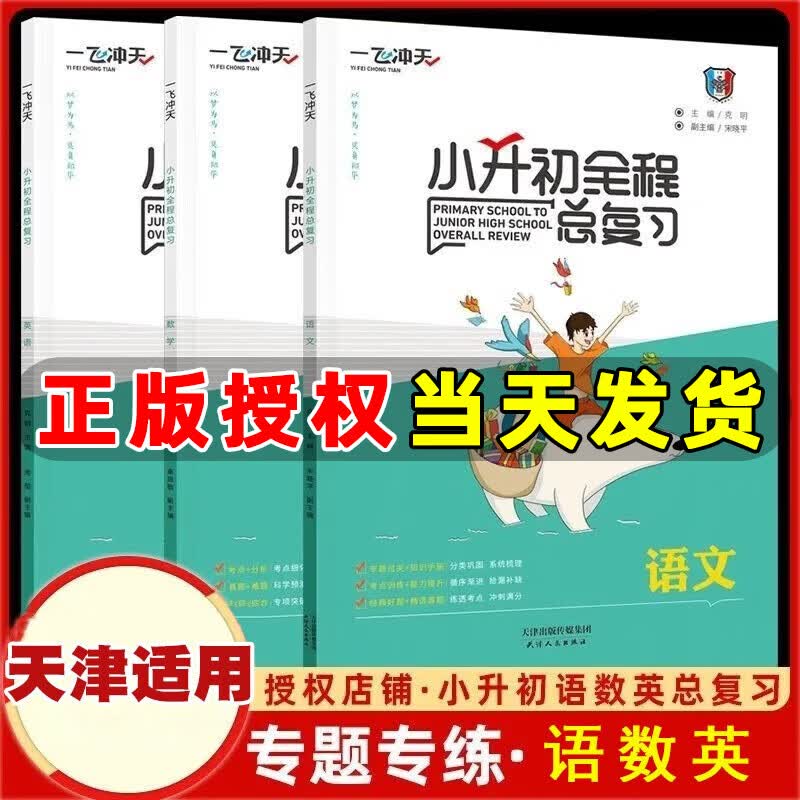 2022版 一飞冲天小升初全程总复习语文数学英语专项突破真卷演练考点预测考点训练六年级一飞冲天