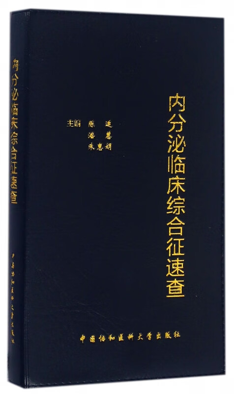 内分泌临床综合征速查