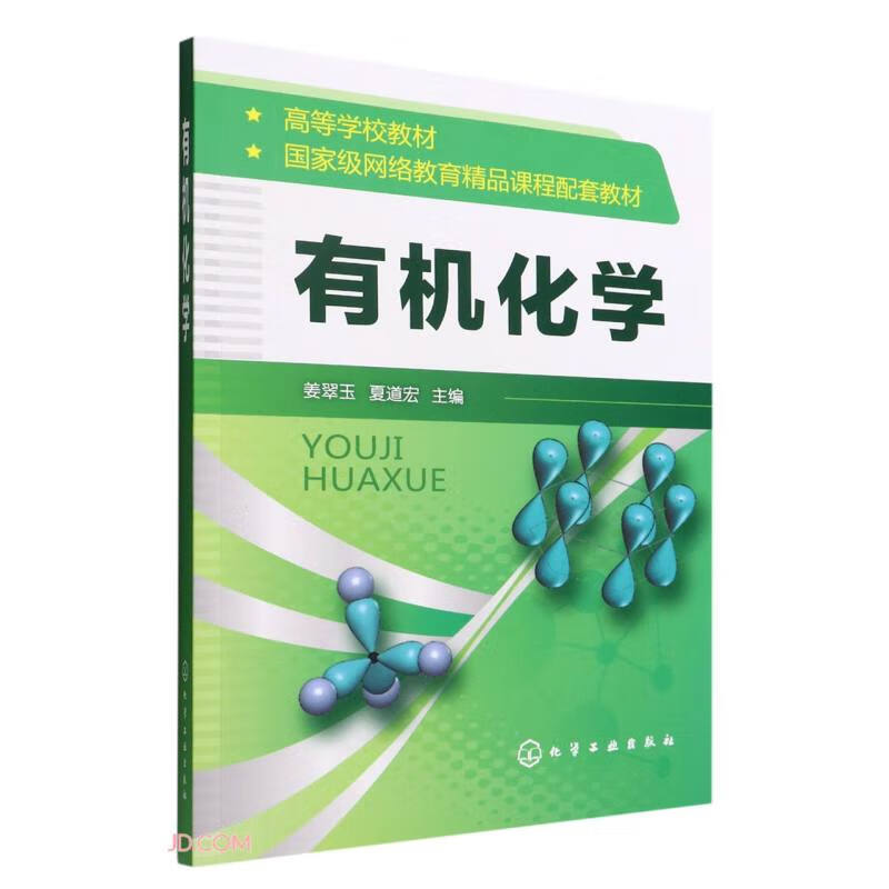有机化学(姜翠玉)