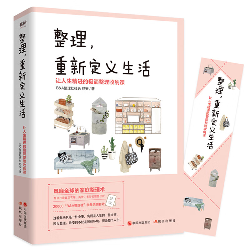 整理,重新定义生活 (让人生精进的极简整