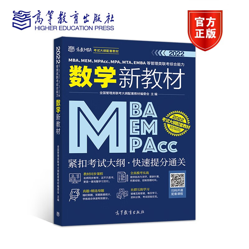 正版 MBA、MEM、MPAcc、MPA、MTA、EMBA等管理类联考综合能力数学新教材