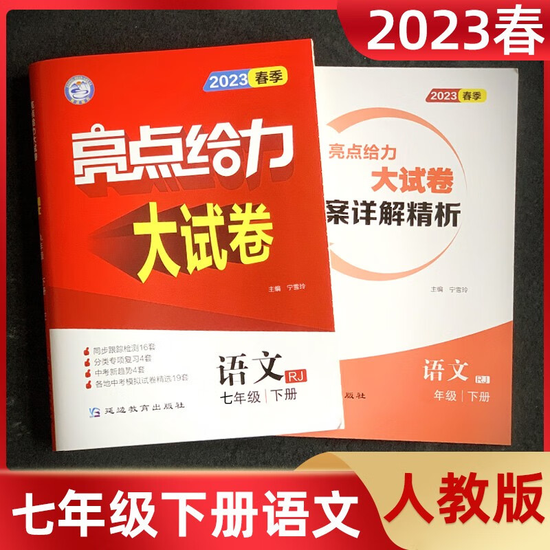【任意选择】2023新版亮点给力大试卷七年级上下册语文人教版数学英语江苏版苏教版初一7年级 【下册】亮点给力大试卷七年级下语文人教版