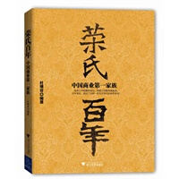 《荣氏百年：中国商业家族》