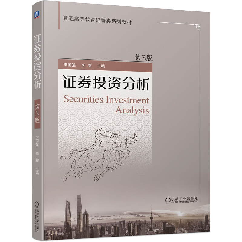 证券投资分析 第3版 李国强 李雯主编 普通高等教育经管类系列教材 证券投资分析课程教材 证券投资操作参考书 投资理财书籍