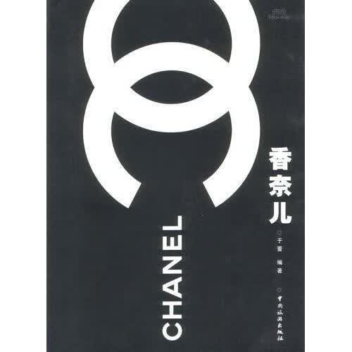 香奈儿于蕾中国旅游出版社9787503221965 时尚/美妆书籍