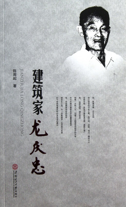 建筑家龙庆忠
