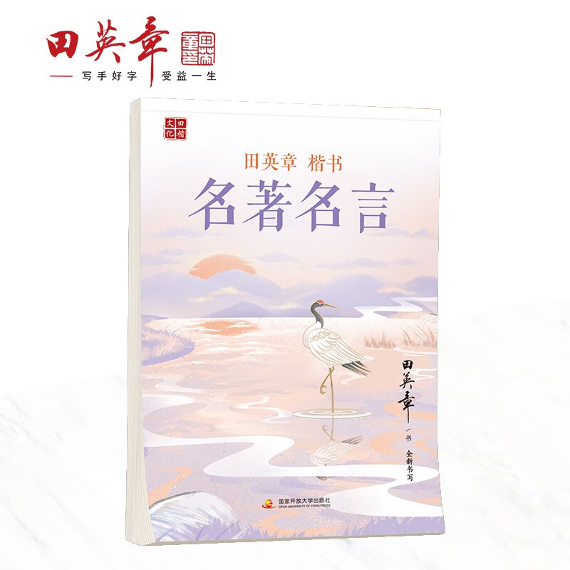 田英章楷书·名著名言 硬笔书法标准教程成