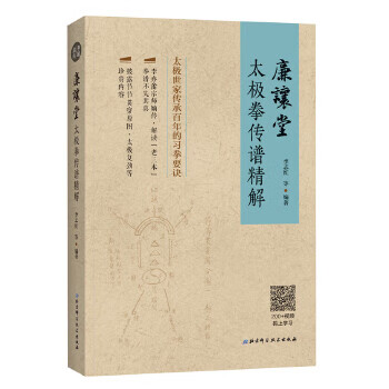 廉让堂太极拳传谱精解【正版图书】