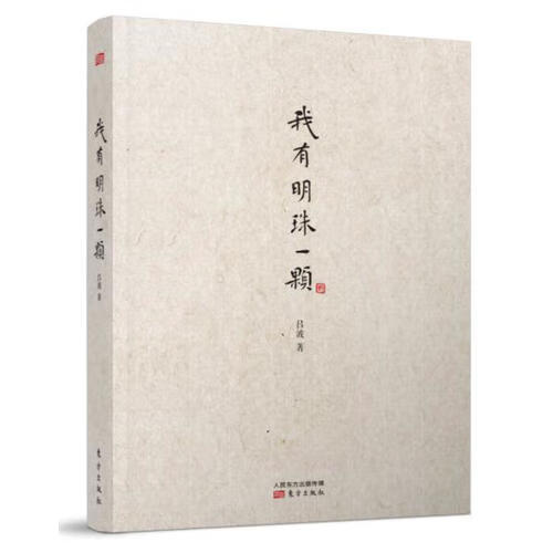我有明珠一颗【正版特惠】