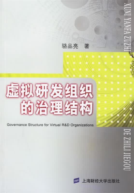 虚拟研发组织的治理结构