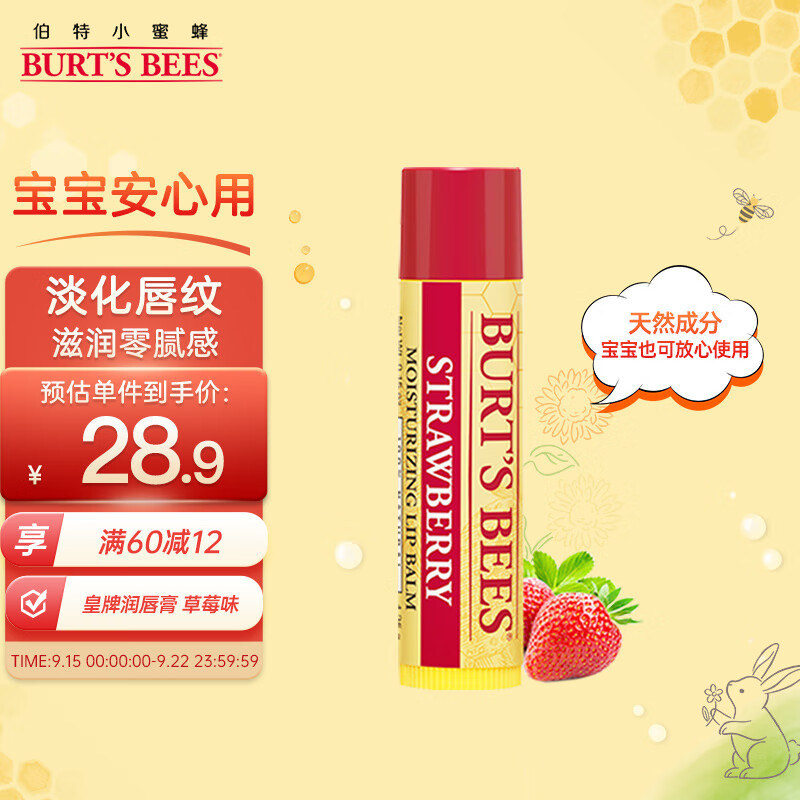 小蜜蜂（Burt'sBees）润唇膏 唇膜 皇牌草莓味 保湿 防干裂 男女可用4.25g 美国进口高性价比高么？