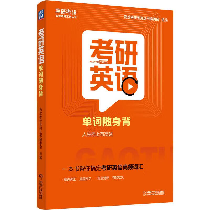 考研英语单词随身背