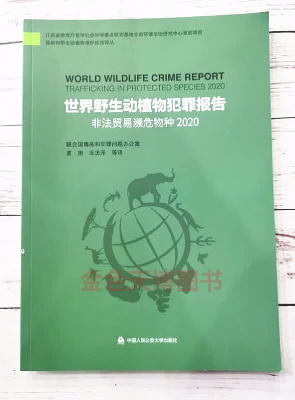 正版 世界野生动植物犯罪报告：非法贸易濒危物种2020（森林和野生动植物保护执法译丛）姜南 巫忠泽等