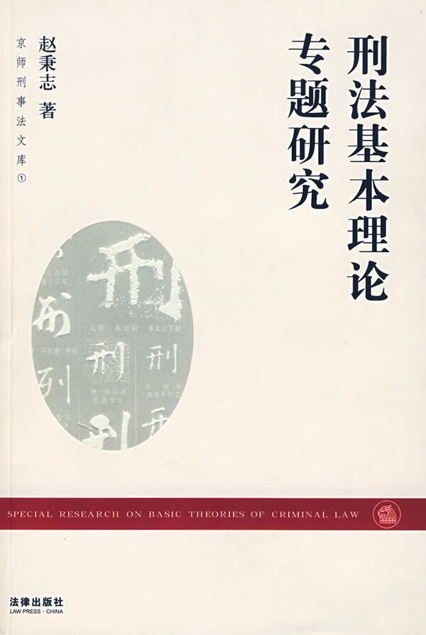 刑法基本理论专题研究 赵秉志【正版书籍,畅读优品】