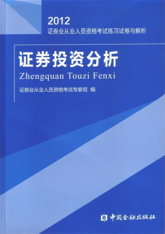 证券投资分析试卷与解析---证券业从业人员资格考试练习