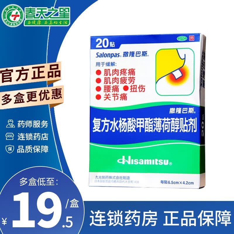 撒隆巴斯 复方水杨酸甲酯薄荷醇贴剂 20贴/盒 日本膏药贴撒隆巴斯