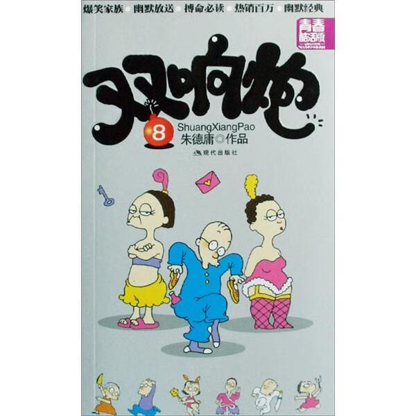 双响炮8朱德庸现代出版社9787802441392 动漫书籍