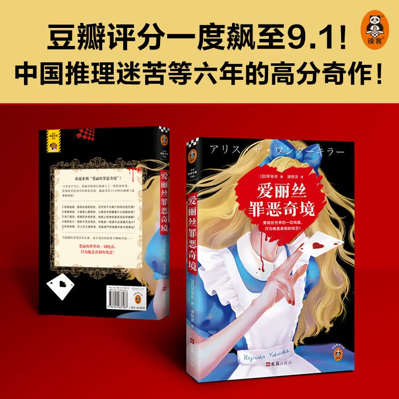 爱丽丝罪恶奇境 早坂吝著 潘郁灵译 悬疑推理 高分奇作 黑暗童话 密室逃脱 黑暗绑架 离奇坠亡 斩首惨案