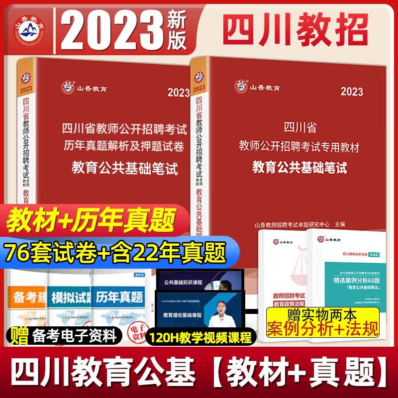 山香教育四川省教师招聘考试教材用书2023教师公招考试教育公共基础知识教材用书和历年真题及押题试卷 山香教育2023四川省教师招聘教材教育公共基础笔试历年真题解析及押题试卷题库公基考编用书事业编编制 
