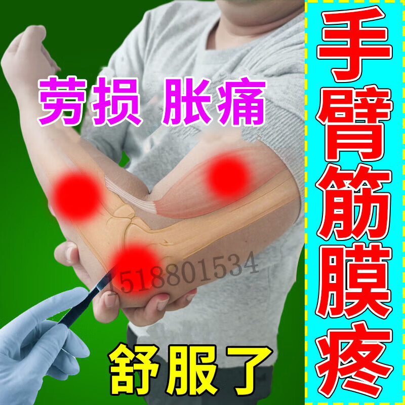 肌肉拉伤膏贴手臂筋膜炎肌腱胳膊疼酸痛肘肌肉拉伤手关节僵硬劳损