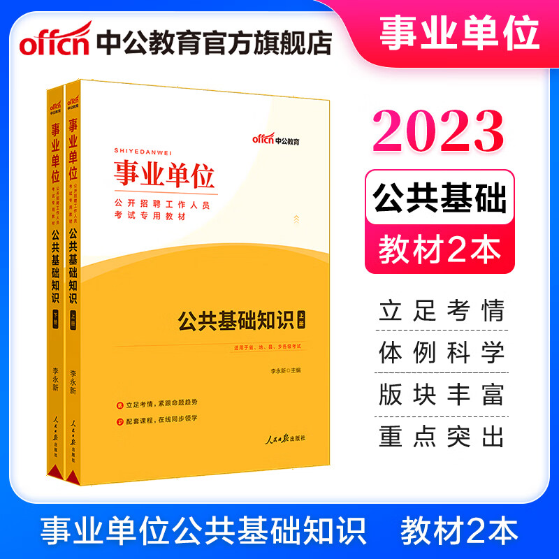中公教育2023事业单位招聘考试用书教材事业编通用版：公共基础知识（全新升级）公基通用版 云南山西山东河北新疆等