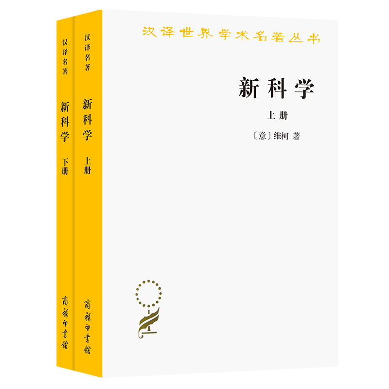 汉译世界学术名著丛书 新科学(上下)
