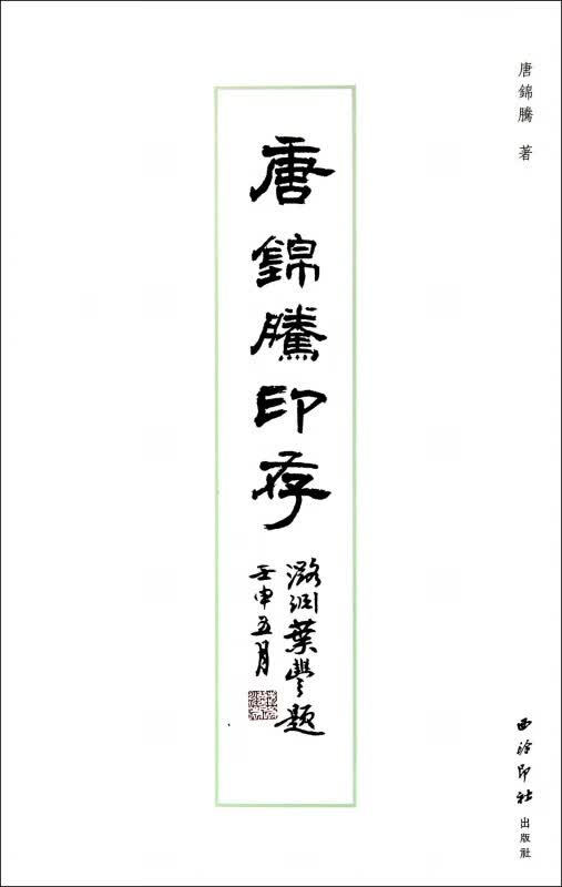 唐锦腾印存