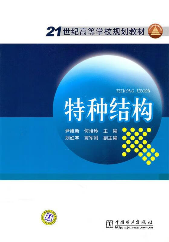 正版  特种结构 尹维新,何培玲 主编 中国电力出版社