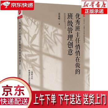 【新华畅销图书】大夏书系·优秀班主任悄悄