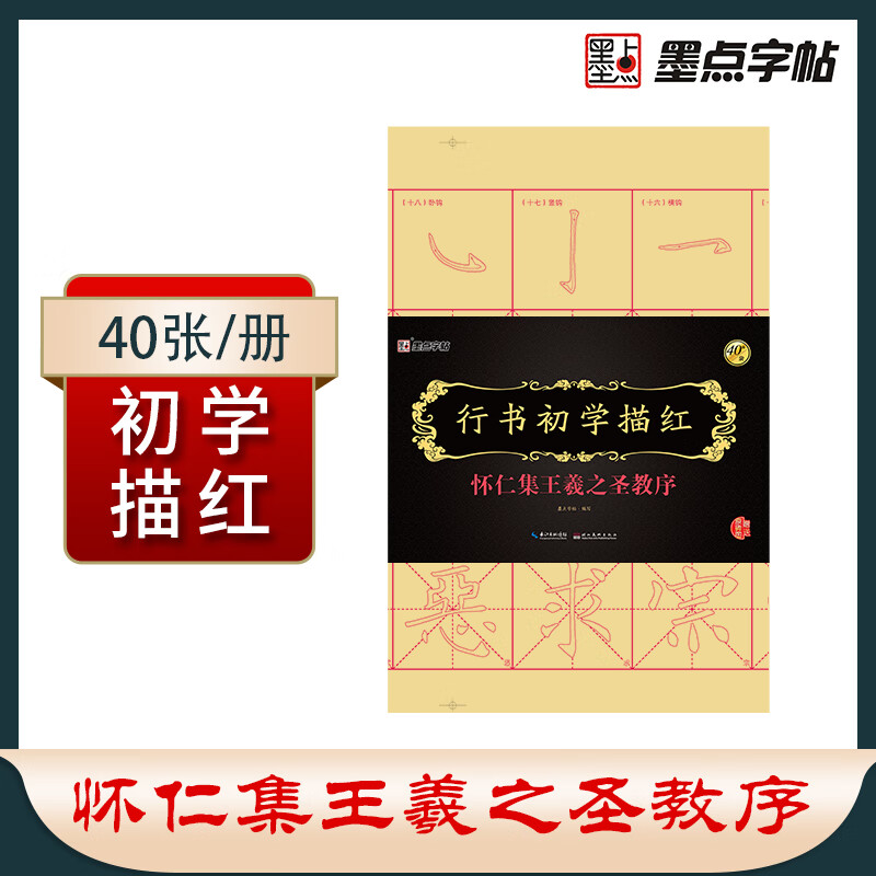墨点字帖 怀仁集王羲之圣教序 行书初学描红 毛笔书法宣纸描红