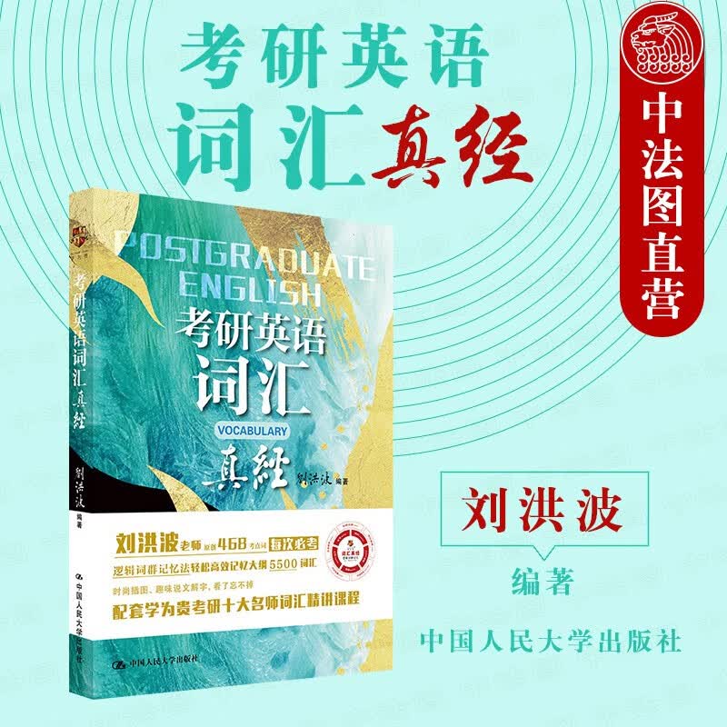 正版 刘洪波2021考研英语词汇真经 考研真题词汇书 考研词汇速记逻辑词群记忆五维词汇记忆背 考研