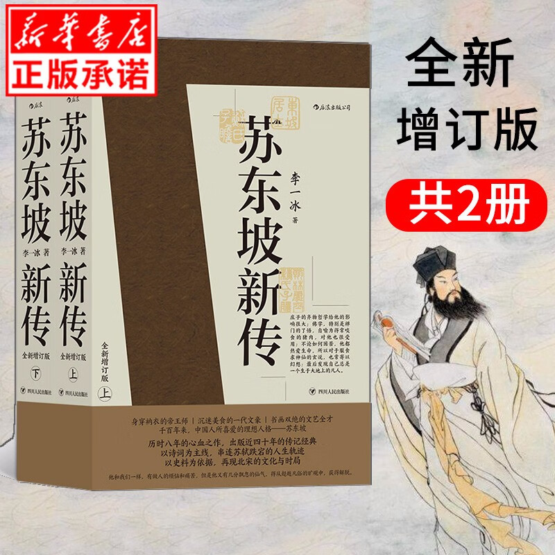 【包邮】苏东坡新传 共2册 李一冰著 余秋雨高度评价的传记经典 四色彩插全新增订版 正版书籍 现货速发