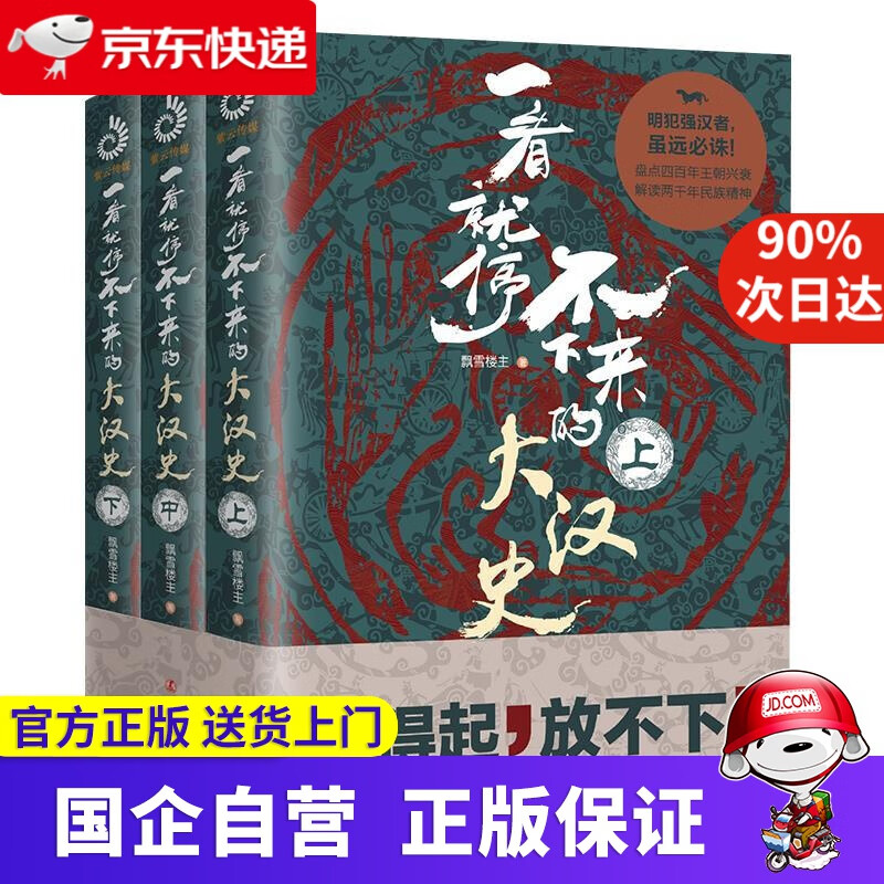 一看就停不下来的大汉史 9787205099817